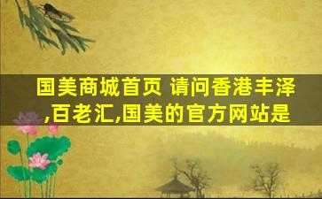 国美商城首页 请问香港丰泽,百老汇,国美的官方网站是